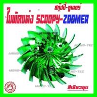 ราคา ใบพัด Scoopy i Zoomer X ใบพัดสีชุบโครเมี่ยม Honda Zoomer X Scoopy i ซูเมอร์ สกู๊ปปี้ สินค้าตรงตามรุ่น มีตัวเลือกสีให้เลือกค่ะ SCOOPY I (4121880646)