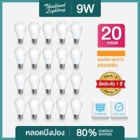 ราคา ชุด 20 หลอด และ ชุดยกลัง หลอดไฟ LED 9W ขั้วเกลียว E27 แสงสีวอร์ม Warm White Thailand Lighting หลอดไฟแอลอีดี Bulb (458774984)