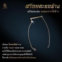 ราคา Elemulet สร้อยข้อมือตะขอช้างเงินแท้ หลอมจากโซ่ช้าง ขอโชคลาภ ทรัพย์สิน เงินทอง (20249315192)