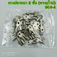 ราคา หางปลาหนา 2ชั้น ทรงยุโรป SC4 4 5 6 8เข้าสายเบอร์ 4 SC6 6 8เข้าสายเบอร์ 6 แพ็คละ 50ชิ้น (15843128443)