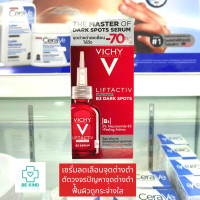 ราคา Vichy Liftactiv Vitamin C Brightening Skin Corrector วิชี่ ซุปเปอร์เซรั่มเพื่อผิวดูกระจ่างใส 20ml (20699404034)