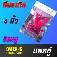 ราคา เหยื่อตกปลา ถีบซาดิส ขนาด 4 นิ้ว owen c (20525454923)