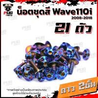 ราคา น็อตชุดสีเวฟ110i 2008 2018 1ชุด 21 ตัว น็อตชุดสีWave110i 2008 2018 น็อตเฟรมเวฟ110i น็อตเวฟ110i New น็อตยึดชุดสีWave110i น็อสแตนเลส W110iNew (10234360214)