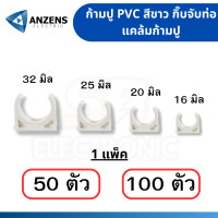 ราคา คลิปก้ามปู แคล้มก้ามปู ANZEN 16มม 20มม 25มม 32มม สีขาว แพค50 และ 100 ตัว (19842650095)