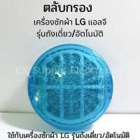 ราคา ถุงกรอง ตลับกรอง ฟิลเตอร์แบบกลม เครื่องซักผ้า LG อะไหล่เครื่องซักผ้า (9483160389)