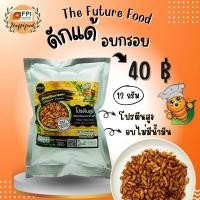 ราคา LOVEBUG ดักแด้อบกรอบ ขนาด 12 กรัม แมลงไม่ทอด ไร้น้ำมัน กรอบอร่อย สะอาด แมลงอบกรอบ ไม่มีน้ำมัน (19890241944)