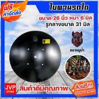 ราคา ใบผาน ผานบุกเบิก ขนาด 22 26 นิ้ว หนา 5 6 มิลลิเมตร และสกรูจานไถ จานผานรถไถ อะไหล่รถไถ่ ใบผานรถไถ ใบผานบุกเบิก น็อตจานไถ (13763001985)