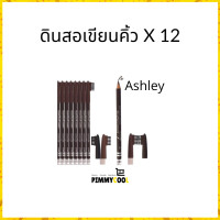 ราคา ดินสอเขียนคิ้ว Ashley ยกโหล 12 ชิ้น ดินสอเขียนคิ้วพร้อมแปรง แบบเหลาได้ รุ่น AP 006 (7110636878)