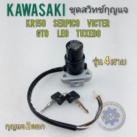 ราคา สวิทช์กุญแจ ชุดสวิทช์กุญแจ kawasaki เคอาร์150 วิคเตอร์ เซอร์ปิโก้ gto leo tuxedo พร้อมกุญแจ2ดอก (12704597836)
