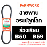 ราคา จระเข้ลูกโลก สายพาน ร่อง B B50 B51 B52 B53 B54 B55 B56 B57 B58 B59 50 51 52 53 54 55 56 57 58 59 ของแท้ สายพานการเกษตร สายพานเครื่อง สายพานรถไถนา (8962450153)