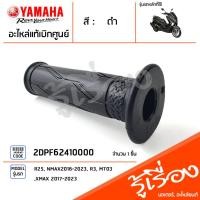 ราคา ชุดปลอกแฮนด์ ปลอกคันเร่ง ปลอกแฮนด์ ซ้าย ขวา แท้เบิกศูนย์ YAMAHA NMAX 2016 2018 (19344355547)