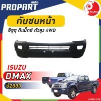 ราคา กันชนหน้า D MAX 4WD ปี 2003 อีซูซุ ดีแม็กซ์ ตัวสูง (19723126974)