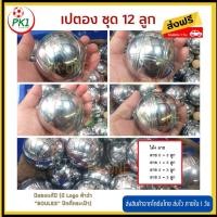 ราคา พร้อมส่งใน 1 วัน เปตอง ลูกเปตอง BOULES ชุดลูกเปตอง มี 12 ลูก เลือกลายได้ แถมลูกแก่น และเชือกวัดระยะ พร้อมกระเป๋า (17242115280)