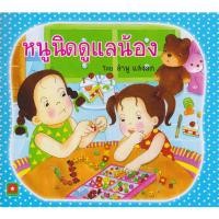 ราคา Aksara for kids นิทาน หนูนิด ดูแลน้อง กระดาษหนา ตัดมุมมน (9448658738)