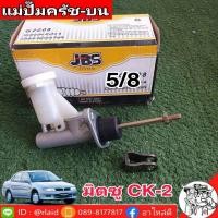 ราคา แม่ปั๊มคลัชบน Mitsubishi มิตซูบิชิ CK 2 ยี่ห้อ JBS MR244839 จำนวน 1 อัน (11191645889)