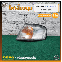 ราคา ไฟมุม ไฟเลี้ยวมุม NISSAN SUNNY SALOON B14 ปี 1994 1997 นิสสัน ซันนี่ ซาลูน ยี่ห้อ DEPO ชิ้น (20956799804)