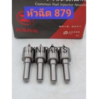 ราคา หัวฉีด879 หัวฉีดดีแม็ก2500 หัวฉีด152p879 เบอร์เดิมใส่ dmax2500 ใส่ isuzu dmax 2500 เครื่อง 4jk งานเกรด A คุณภาพดีที่สุด 1 ชุด มี 4 หัว (18262861417)