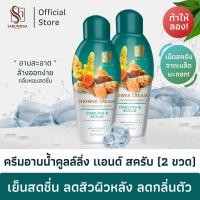 ราคา สบันงา เฮอเบิล ครีมอาบน้ำคูลลิ่ง สครับ 250 ml 2 ขวด Sabunnga Herbal Cooling Scrub Shower Cream (209959254)