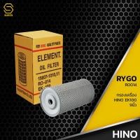 ราคา กรองน้ำมันเครื่อง HINO EK100 เหล็กหุ้ม 9นิ้ว ตรงรุ่น RO014B กรองเครื่อง ฮีโน่ อีเค 15607 1010 15607 1011 (9376934705)