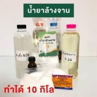 ราคา ชุดทำน้ำยาล้างจาน กลิ่นมะนาว DIY น้ำยาล้างจานทำเอง สูตรไม่มีสารตกค้าง ขจัดคราบได้ดี อ่อนโยนต่อมือ มีวิธีทำอย่างละเอียด พร้อมส่ง (10954028478)