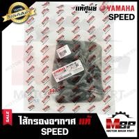 ราคา ไส้กรองอากาศ ฟองน้ำ แท้ศูนย์100 สำหรับ YAMAHA SPEED ยามาฮ่า สปีด รับประกันสินค้า PART 5NM E4451 00 (10928075926)