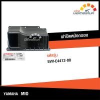 ราคา ฝาปิดหม้อกรอง ยามาฮ่า มีโอ ปี2006 YAMAHA MIO2006 อะไหล่แท้จากศูนย์ YAMAHA 5VV E4412 00 ENGINE (15535433522)