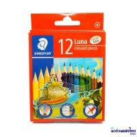 ราคา STAEDTLER ดินสอสีไม้ สีไม้สเต็ดเล่อร์ ลูน่า STAEDTLER Luna 136 Coloured Pencils 12สี 24สี แถม กบเหลาดินสอ (11473446732)