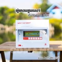 ราคา ตู้คอนซูมเมอร์ Safe T Cut แบบ 4ช่อง6ช่อง8ช่อง12ช่อง ตู้เปล่า ตู้พร้อมลูกเซอร์กิต เมนธรรมดา ตู้consumer unit (5478880770)