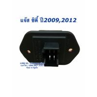 ราคา ขดลวด รีซิสเตอร์แอร์ ฮอนด้า ซิตี้ แจ๊ส ปี20082012 13 Honda Jazz City Y 20092012 รีซิสแตนซ์ ตู้แอร์ โบเวอร์ มอเตอร์พัดลม (7648979010)