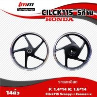 ราคา ล้อแม๊กคลิก 115 สกู๊ปปี้ click110 Scoopy ลาย 5 ก้าน ขอบ 14 1 คู่ (20614630655)