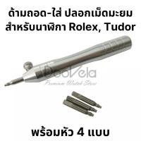 ราคา ด้ามถอดและใส่ปลอกเม็ดมะยม สำหรับนาฬิกา Rolex Tudor (17451166266)
