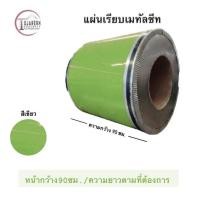 ราคา แผ่นเรียบเมทัลชีทไม่รีดลอนหน้ากว้าง90ซม 1 แผ่น (18747029096)