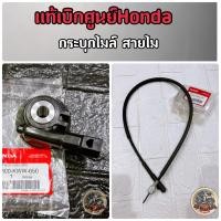 ราคา แท้เบิกศูนย์Honda กระปุกไมล์ สายไมล์เวฟ ใส่รถรุ่น Wave110i (14192160463)