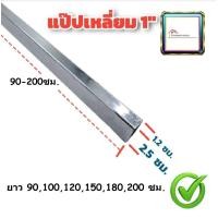 ราคา แป๊บเหลี่ยม แป๊บเหล็ก เหล็กกล่อง ชุบโครเมียม ขนาด 12x25 มม ความยาวตั้งแต่ 90 200ซม (16533348844)