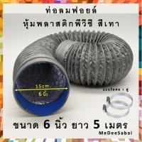 ราคา ท่อลมฟอยล์หุ้มพลาสติกพีวีซี สีเทา 6 นิ้ว ท่อลมเครื่องดูดควัน ท่อลมพัดลมระบายอากาศ ท่อดูดควัน ท่อลมร้อน แถมสายรัดท่อลม 2 วง (19281238348)