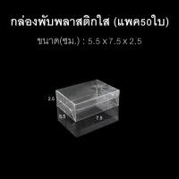 ราคา แพค50ใบ กล่องนามบัตร กล่องสบู่ กล่องของชำร่วย พลาสติกใส (17483651080)
