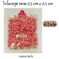 ราคา โบว์พื้น โบว์ติดถุงขนม โบว์รัดปากถุง โบว์ลวดมัดถุงขนม ริบบิ้นลวดรัดถุงขนม บรรจุห่อละ 100 ชิ้น ขนาด3 5 cmx3 5cm (17590814499)