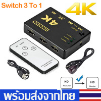ราคา 3in1 out HDMI Switch Hub Splitterเพิ่มช่องHDMIอุปกรณ์เพิ่มช่องHDMI รองรับ4K 1080Pเครื่องHDMI SwitcherตัวแยกHDMI Q13 (5164784076)