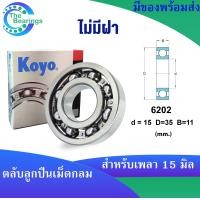 ราคา KOYO 6202ZZ 6202 2RS 6202 ขนาด 15x35x11 mm ตลับลูกปืนเม็ดกลม KOYO 6202Z ฝาเหล็ก 6202RS ฝายาง 6202 ไม่มีฝา DEEP GROOVE BALL BEARINGS 1ชิ้น (18194979563)