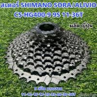 ราคา สเตอร์ SHIMANO SORA ALIVIO CS HG400 9 9S 11 36T (17460142167)