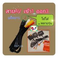 ราคา สายAV1ออก3 สายRCA แบบแจ็คยาว 3ขีด ใช้กับกล่องpsi s3 ipm up HD กล่องดิจิตอล (12146524566)