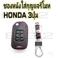 ราคา ซองหนังใส่รีโมทรถยนต์พวงกุญแจรถ ซองกุญแจหนัง ฮอนด้า HONDA รุ่น City ซิตี้ 3ปุ่มกด กุญแจพับ 1ชิ้น (14286780381)