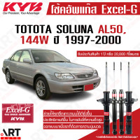 ราคา KYB โช๊คอัพ toyota soluna AL50 โตโยต้า โซลูน่า ปี 1997 2002 kayaba คายาบ้า excel g (11512649626)