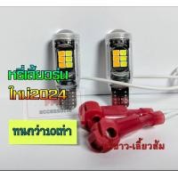 ราคา ชุดหรี่ เลี้ยวT10 รุ่นใหม่2024แบบไม่ใช้กล่อง มีครบทุกสี หรี่เลี้ยวมอเตอร์ไซค์ ชุด2หลอด ทนทานกว่า10เท่า (9895623342)