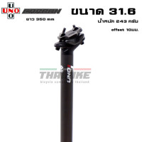 ราคา หลักอานเยื้องจักรยานแบบคาร์บอน UNO รุ่น UBSSPO1 ขนาด 27 2 31 6 (8843448601)