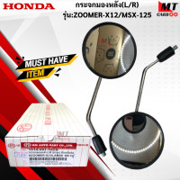 ราคา กระจกมองหลัง R L รุ่น ZOOMER X 2012 MSX 125 HONDA กระจกหลัง zoomer x 2012 msx125 กระจกซูเมอร์ เอ็มเอสเอ็ก สินค้าเกรดเอ สินค้าพร้อมจัดส่ง (17954210558)
