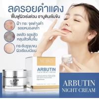 ราคา Cm ll อาร์บูตินไนท์ครีม NP Skin (19376365828)