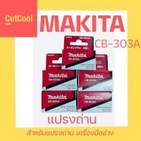 ราคา แปรงถ่าน MAKITA แท้ รุ่น CB 303A สำหรับเครื่องมือช่าง Makita (9988046230)