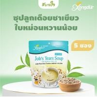 ราคา Xongdur ซุปลูกเดือยชาเขียวใบหม่อน รสหวานน้อย แพค5ซอง ซองเดอร์ JOBS TEARS SOUP (18822815844)