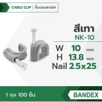 ราคา BANDEX กิ๊บตอกสายไฟ จัดเก็บสายไฟ ตัวเก็บสายไฟ กิ๊บยึดสายไฟ แบบกลม ปรับปรุงบ้าน 1ถุง 100ชิ้น (20072507592)